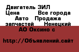 Двигатель ЗИЛ 130 131 › Цена ­ 100 - Все города Авто » Продажа запчастей   . Ненецкий АО,Оксино с.